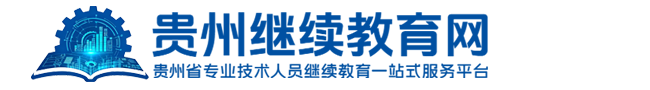 贵州继续教育网
