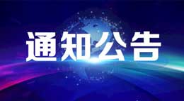 人力资源社会保障部办公厅关于广泛开展专业技术人才人工智能通识继续教育的通知