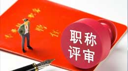 贵州2025年度职称申报指南