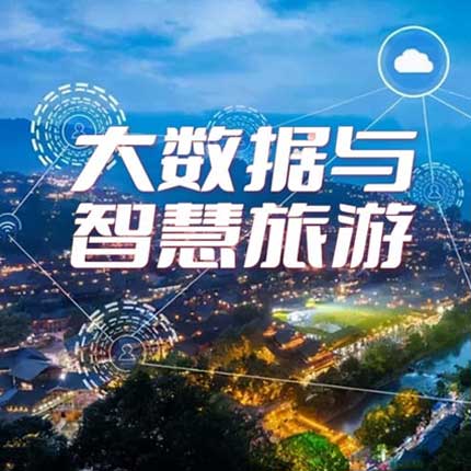 大数据与智慧旅游