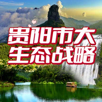 贵阳市大生态战略