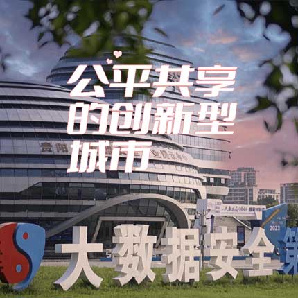 公平共享的创新型城市