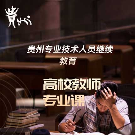 高校教师继续教育专业课（一）