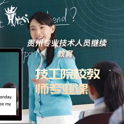 技工院校教师继续教育专业课