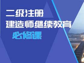 二级建造师继续教育（公共课）课程