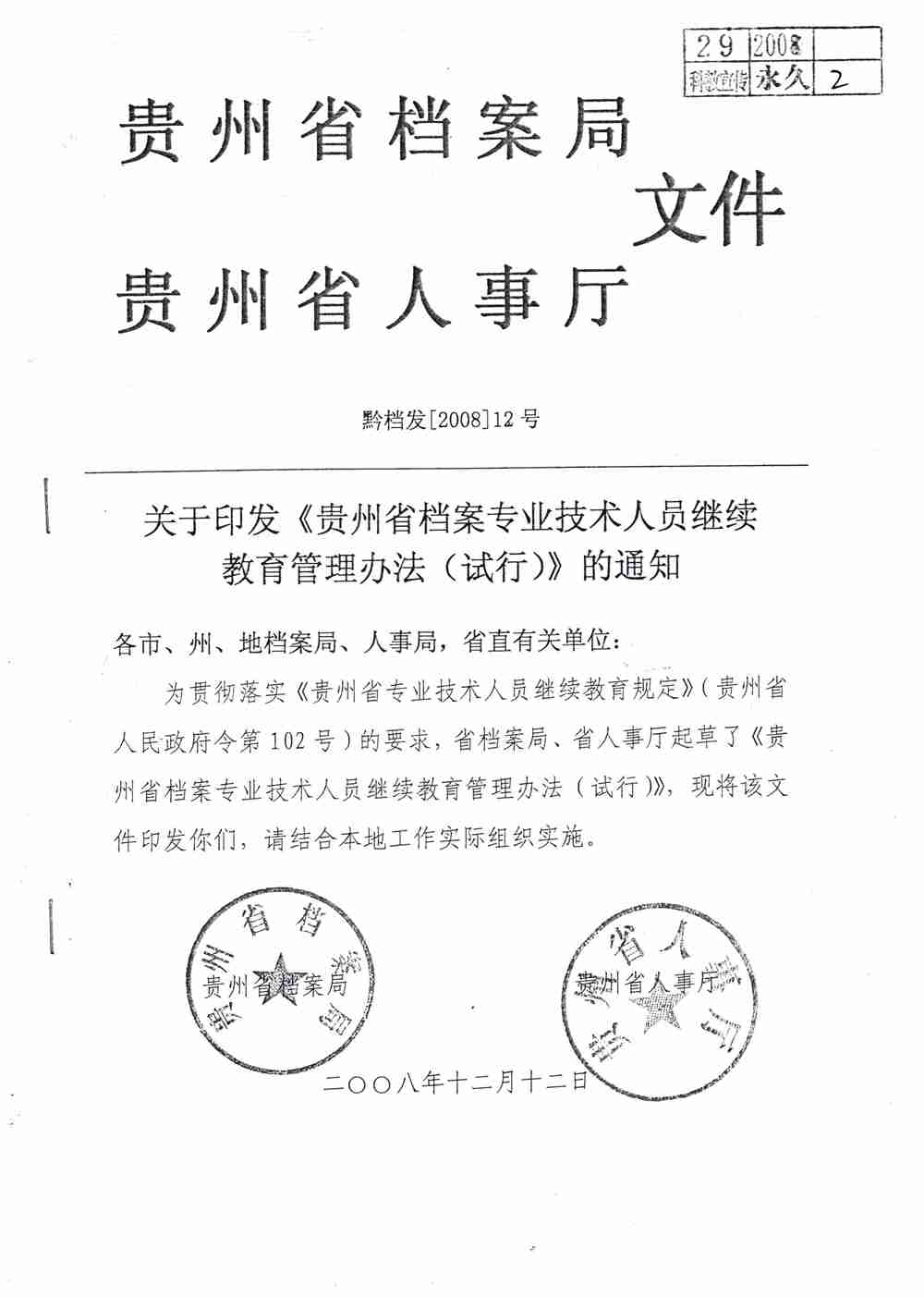 关于印发《贵州省档案专业技术人员继续教育管理办法的通知（试行）》的通知 