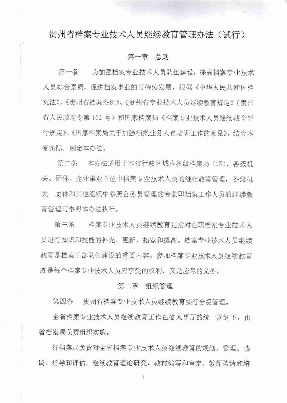 关于印发《贵州省档案专业技术人员继续教育管理办法的通知（试行）》的通知 