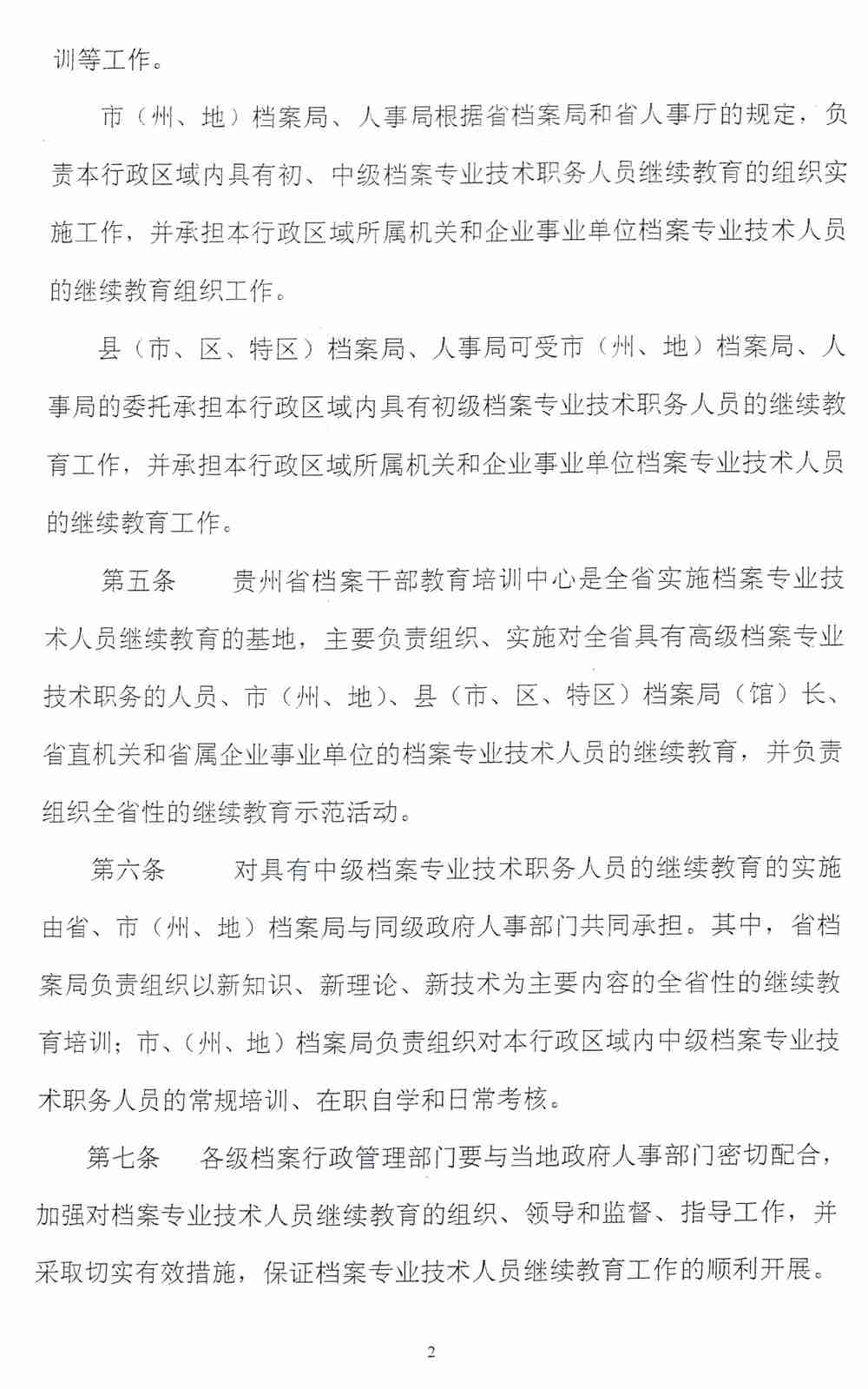 关于印发《贵州省档案专业技术人员继续教育管理办法的通知（试行）》的通知 