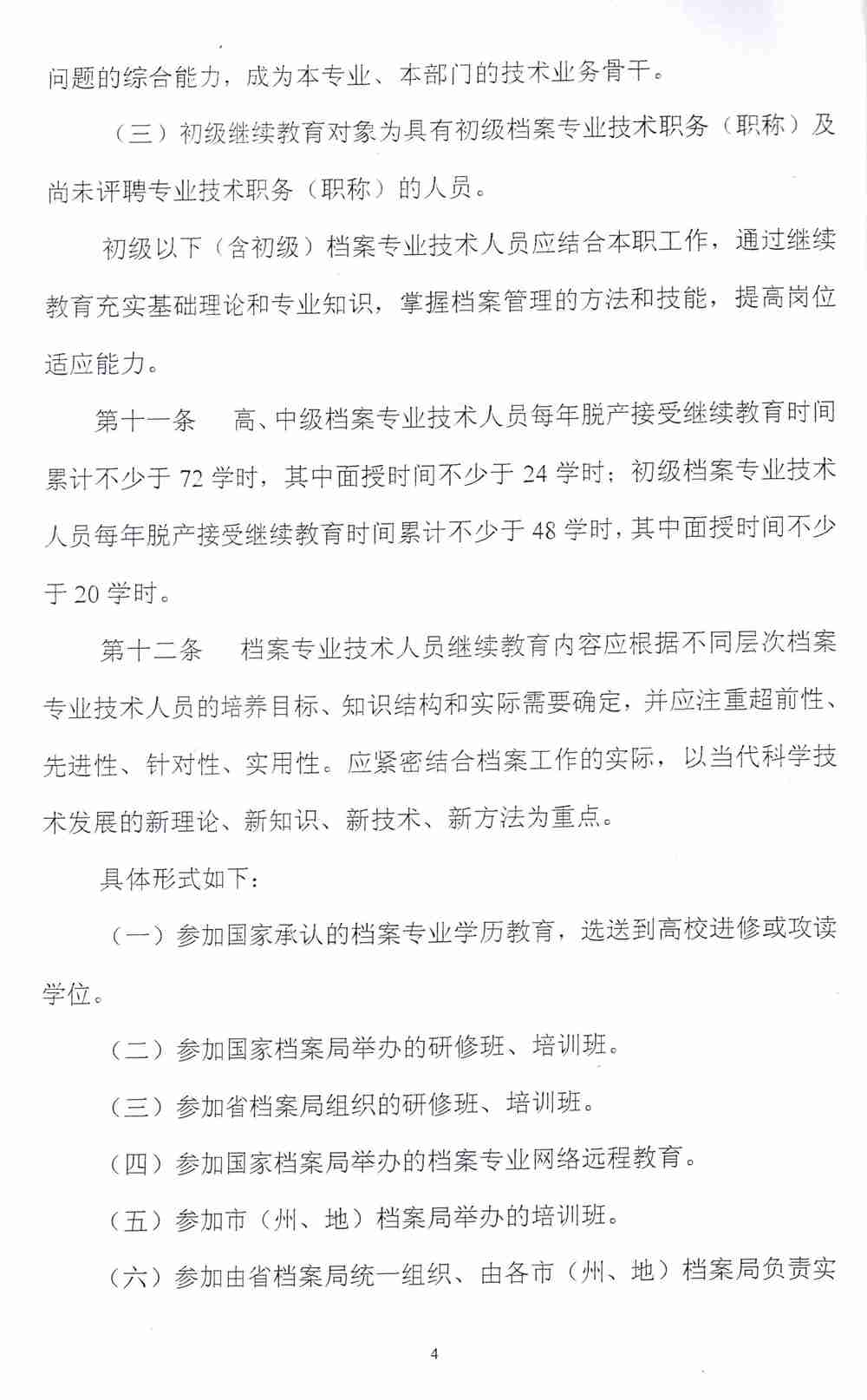 关于印发《贵州省档案专业技术人员继续教育管理办法的通知（试行）》的通知 