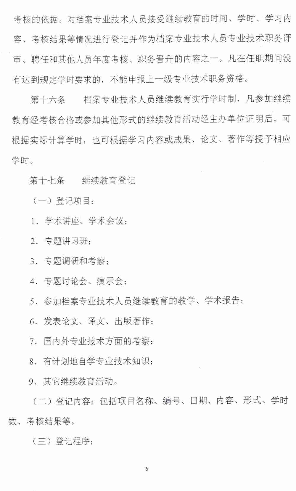 关于印发《贵州省档案专业技术人员继续教育管理办法的通知（试行）》的通知 