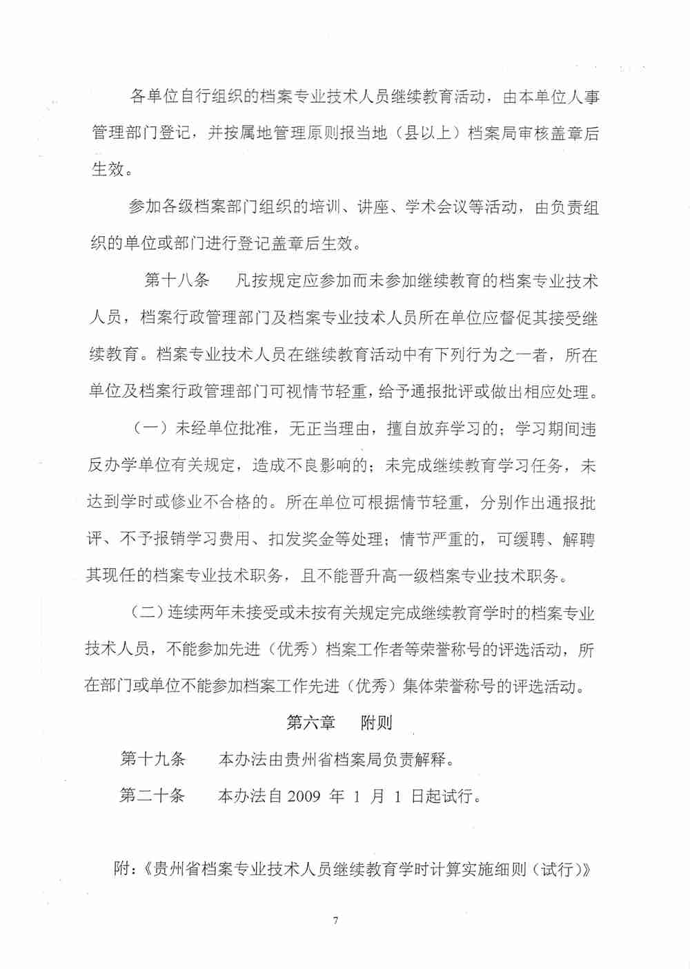 关于印发《贵州省档案专业技术人员继续教育管理办法的通知（试行）》的通知 