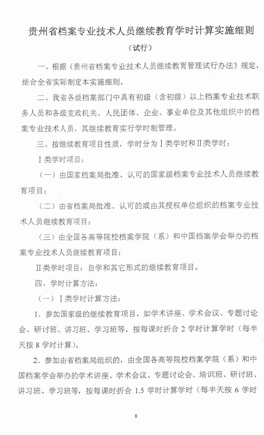 关于印发《贵州省档案专业技术人员继续教育管理办法的通知（试行）》的通知 