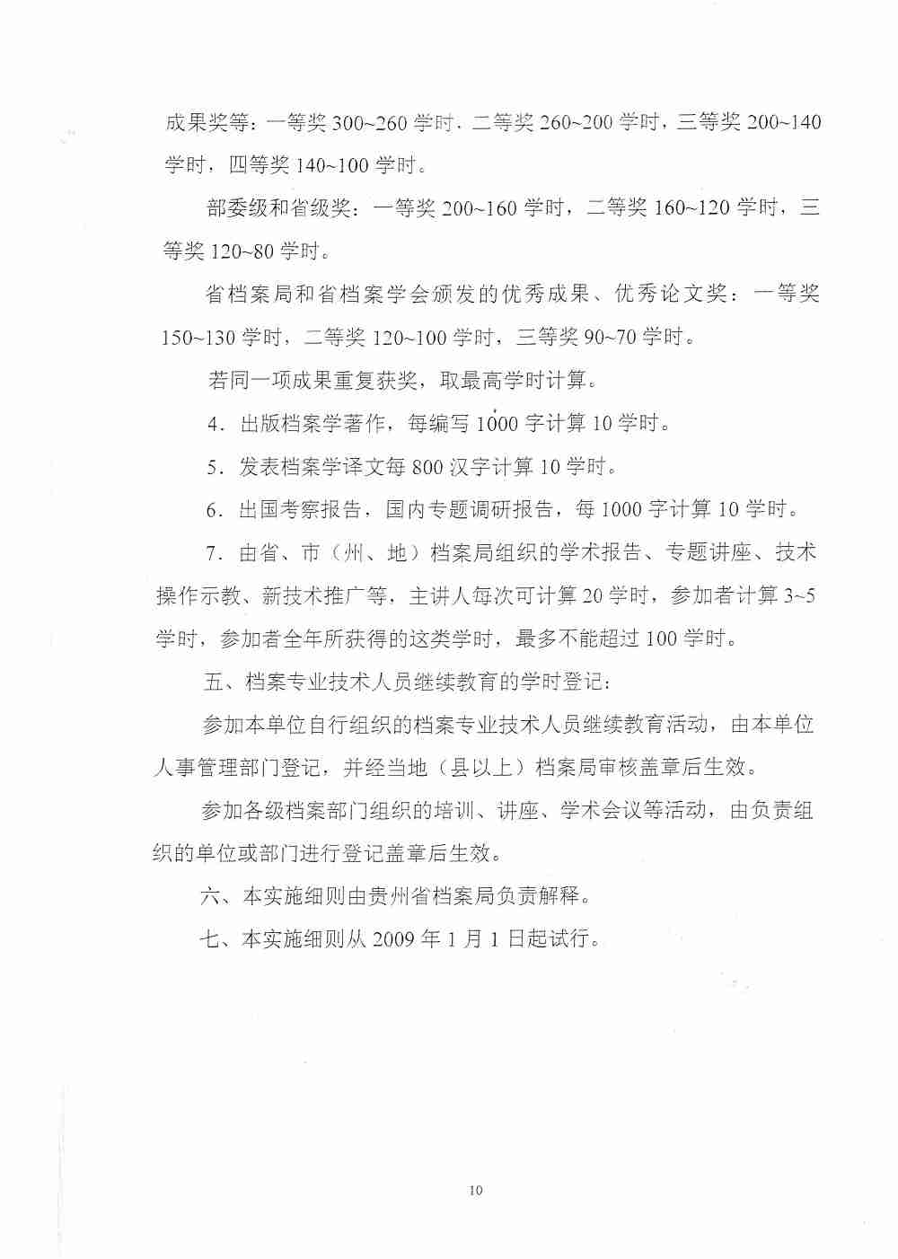 关于印发《贵州省档案专业技术人员继续教育管理办法的通知（试行）》的通知 