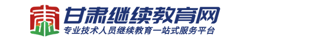 甘肃继续教育网