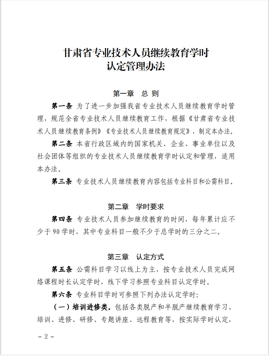甘肃省人力资源和社会保障厅关于印发《甘肃省专业技术人员继续教育学时认定管理办法》的通知