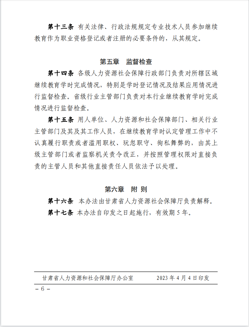 甘肃省人力资源和社会保障厅关于印发《甘肃省专业技术人员继续教育学时认定管理办法》的通知
