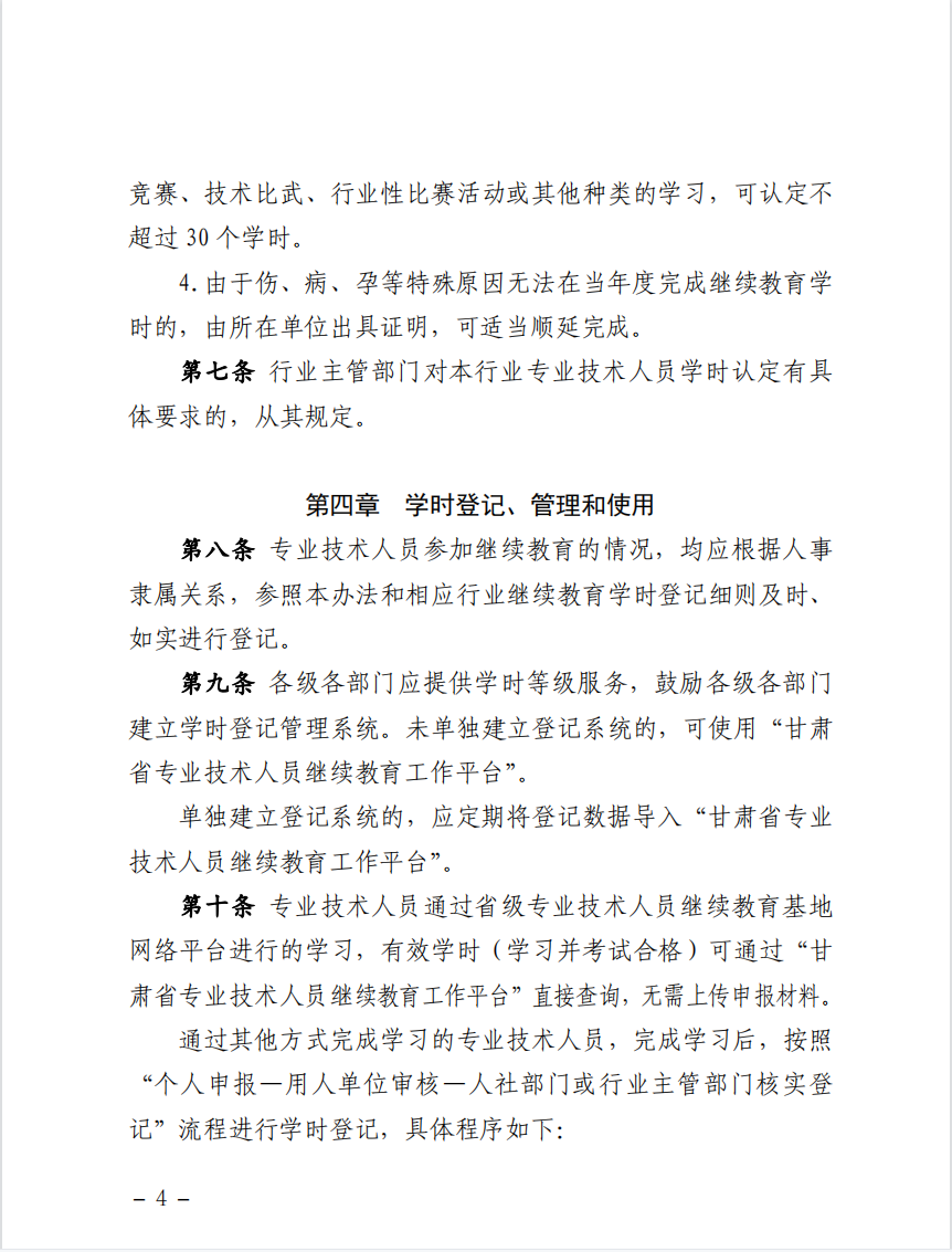 甘肃省人力资源和社会保障厅关于印发《甘肃省专业技术人员继续教育学时认定管理办法》的通知