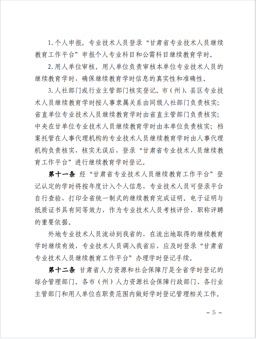 甘肃省人力资源和社会保障厅关于印发《甘肃省专业技术人员继续教育学时认定管理办法》的通知