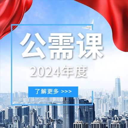 2024年继续教育公需科目