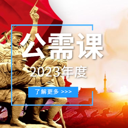 2023继续教育公需科目