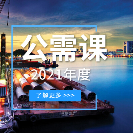 2021年继续教育公需科目