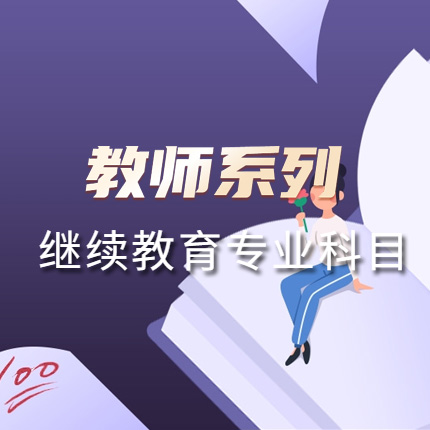 教师系列专业科目（60学时）