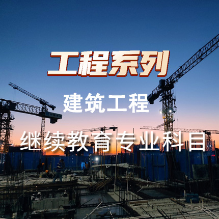工程系列建筑工程专业科目（60学时）