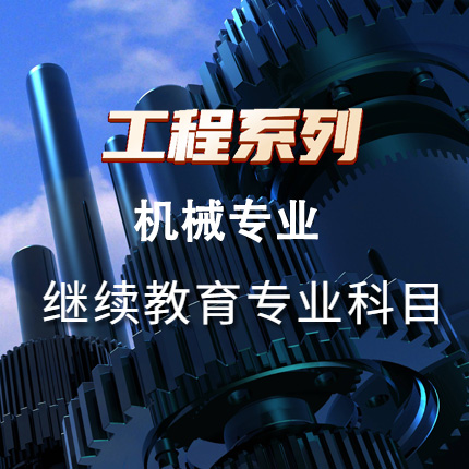 工程系列机械工程专业科目（60学时）