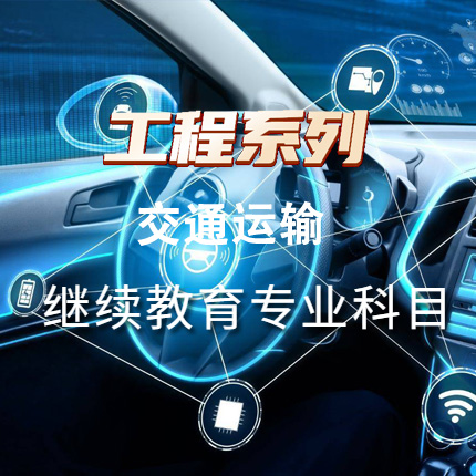 工程系列交通运输专业科目（60学时）