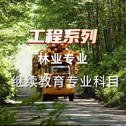 工程系列林业工程专业科目（60学时）