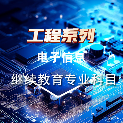 工程系列电子信息专业科目（60学时）