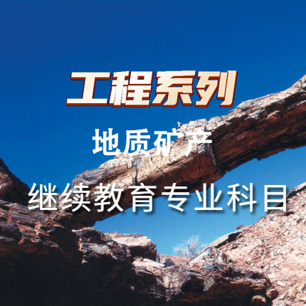 工程系列地质矿产专业科目（60学时）