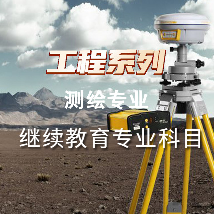 工程系列测绘专业专业科目（60学时）