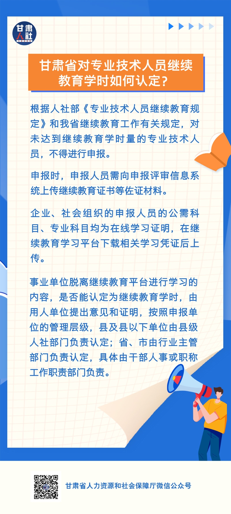 【甘肃人社通通】甘肃省对专业技术人员继续教育学时如何认定？
