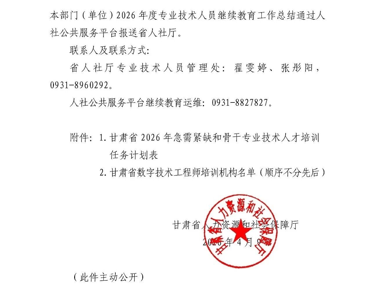 关于做好甘肃省2026年度专业技术人员继续教育工作的通知