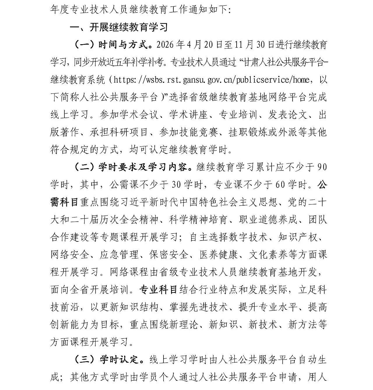 关于做好甘肃省2026年度专业技术人员继续教育工作的通知