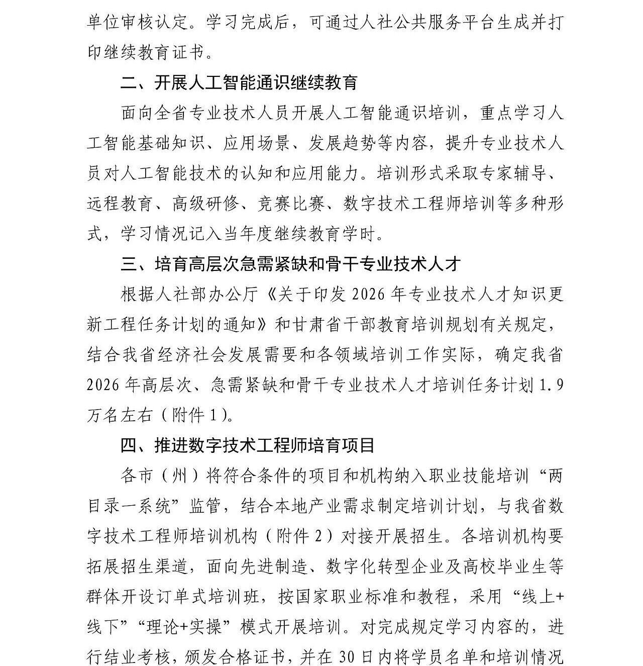 关于做好甘肃省2026年度专业技术人员继续教育工作的通知