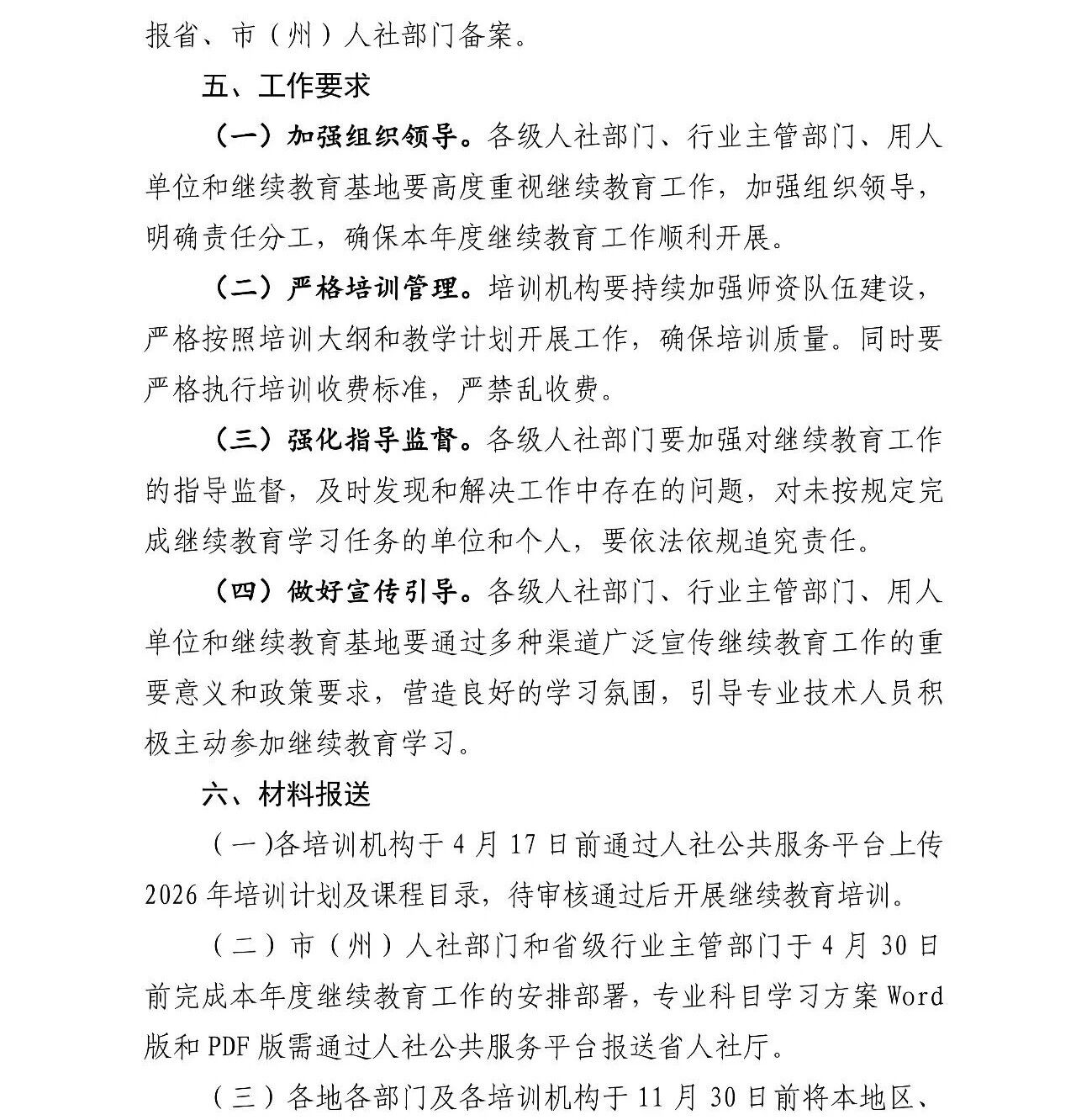 关于做好甘肃省2026年度专业技术人员继续教育工作的通知