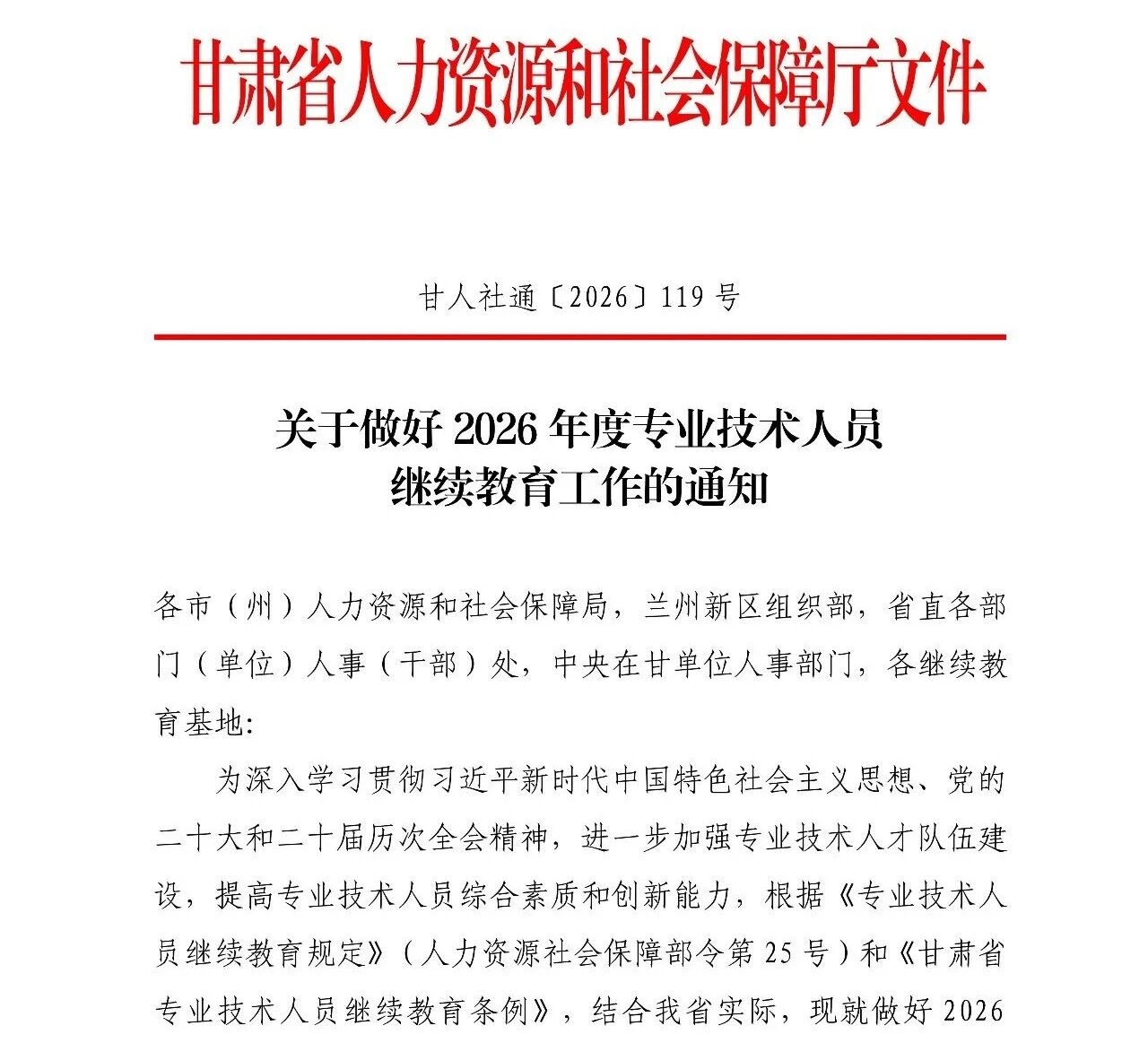 关于做好甘肃省2026年度专业技术人员继续教育工作的通知