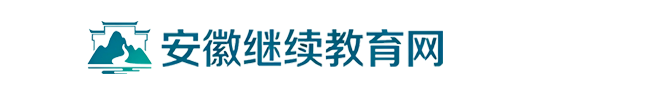 安徽继续教育网