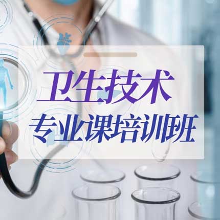 卫生技术继续教育专业科目培训班（60学时）