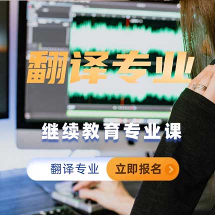 翻译专业继续教育专业科目培训班（60学时）