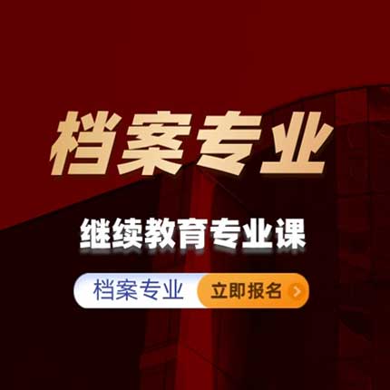 档案专业继续教育专业科目培训班（60学时）