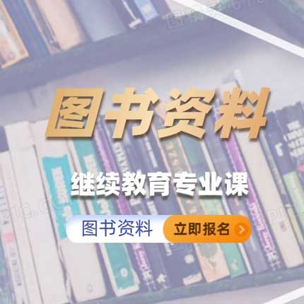 图书资料继续教育专业科目培训班（60学时）