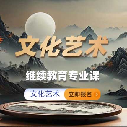 文化艺术继续教育专业科目培训班（60学时）