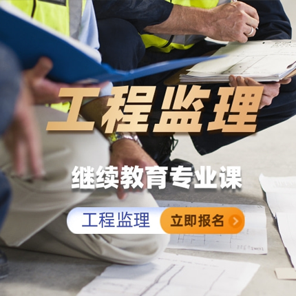 工程监理继续教育专业科目培训班（60学时）