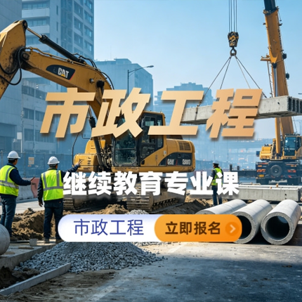 市政工程继续教育专业科目培训班（60学时）