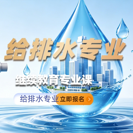 给排水专业继续教育专业科目培训班（60学时）