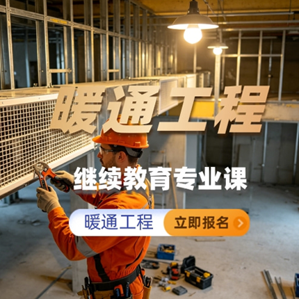 暖通工程继续教育专业科目培训班（60学时）