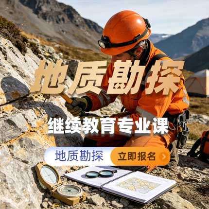 地质勘探继续教育专业科目培训班（60学时）
